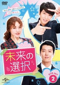 未来の選択 DVD SET2 [DVD]