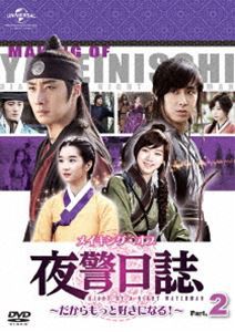 メイキング・オブ 夜警日誌 DVD〜だからもっと好きになる!〜Part.2 [DVD]