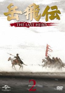 岳飛伝 -THE LAST HERO- DVD-SET2 [DVD]