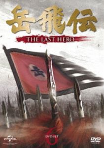 岳飛伝 -THE LAST HERO- DVD-SET6 [DVD]