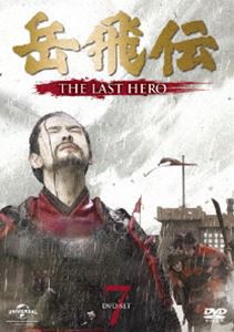 岳飛伝 -THE LAST HERO- DVD-SET7 [DVD]