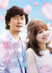 私の人生の春の日 DVD-SET1 [DVD]