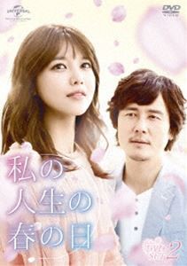 私の人生の春の日 DVD-SET2 [DVD]