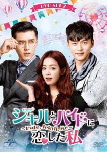 ジキルとハイドに恋した私 〜Hyde，Jekyll，Me〜 DVD SET2【お試しBlu-ray（第11話〜第13話）付き】 [DVD]