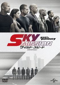 ワイルド・スピード SKY MISSION [DVD]