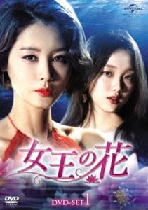 女王の花 DVD-SET1 [DVD]