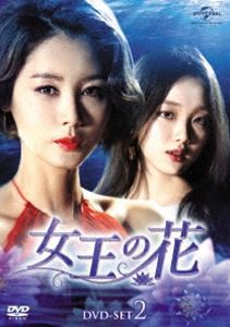 女王の花 DVD-SET2 [DVD]