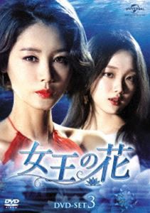 女王の花 DVD-SET3 [DVD]