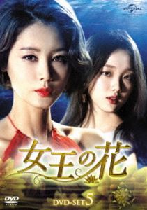 女王の花 DVD-SET5 [DVD]