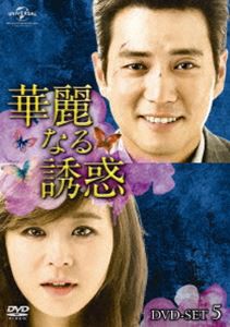 華麗なる誘惑 DVD-SET5 [DVD]