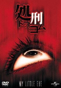 処刑・ドット・コム（期間限定生産） [DVD]