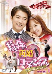 ドキドキ再婚ロマンス 〜子どもが5人!?〜 DVD-SET1 [DVD]