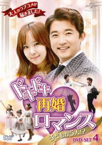 ドキドキ再婚ロマンス 〜子どもが5人!?〜 DVD-SET4 [DVD]