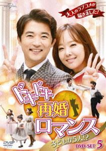 ドキドキ再婚ロマンス 〜子どもが5人!?〜 DVD-SET5 [DVD]