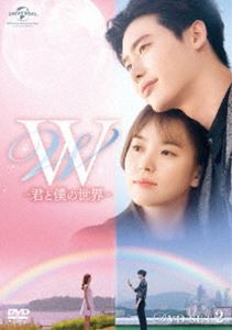 W -君と僕の世界- DVD SET2（お試しBlu-ray付き） [DVD]