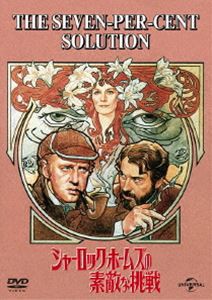 シャーロック・ホームズの素敵な挑戦 [DVD]