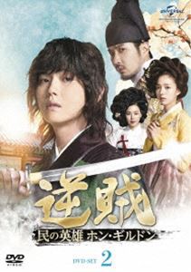 逆賊-民の英雄ホン・ギルドン- DVD-SET2 [DVD]