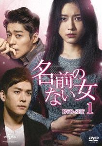 名前のない女 DVD-SET1 [DVD]