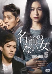 名前のない女 DVD-SET6 [DVD]