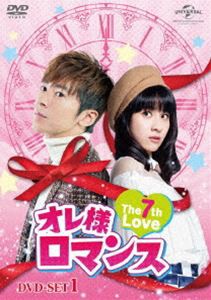 オレ様ロマンス〜The 7th Love〜 DVD-SET1 [DVD]