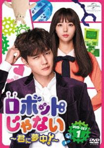 ロボットじゃない〜君に夢中!〜 DVD-SET1 [DVD]