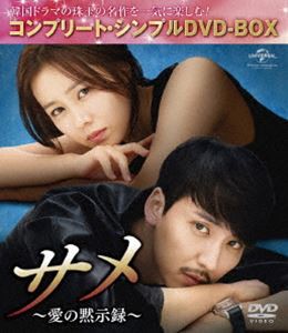 サメ 〜愛の黙示録〜＜コンプリート・シンプルDVD-BOX5，000円シリーズ＞【期間限定生産】 [DVD]