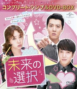 未来の選択＜コンプリート・シンプルDVD-BOX5，000円シリーズ＞【期間限定生産】 [DVD]