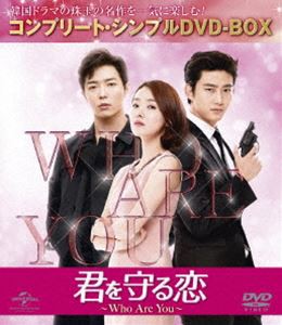 君を守る恋〜Who Are You〜＜コンプリート・シンプルDVD-BOX5，000円シリーズ＞【期間限定生産】 [DVD]