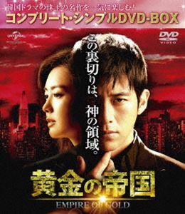 黄金の帝国＜コンプリート・シンプルDVD-BOX5，000円シリーズ＞【期間限定生産】 [DVD]