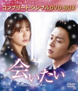 会いたい＜コンプリート・シンプルDVD-BOX5，000円シリーズ＞【期間限定生産】 [DVD]