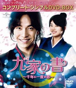 九家（クガ）の書 〜千年に一度の恋〜＜コンプリート・シンプルDVD-BOX5，000円シリーズ＞【期間限定生産】 [DVD]