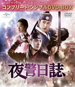 夜警日誌＜コンプリート・シンプルDVD-BOX5，000円シリーズ＞【期間限定生産】 [DVD]