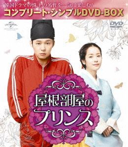 屋根部屋のプリンス＜コンプリート・シンプルDVD-BOX5，000円シリーズ＞【期間限定生産】 [DVD]