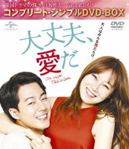 大丈夫、愛だ＜コンプリート・シンプルDVD-BOX5，000円シリーズ＞【期間限定生産】 [DVD]