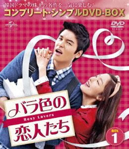 バラ色の恋人たち BOX1＜コンプリート・シンプルDVD-BOX5，000円シリーズ＞【期間限定生産】 [DVD]