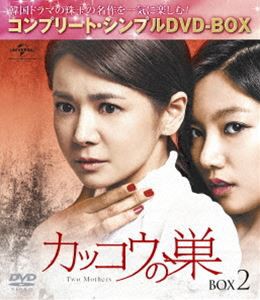 カッコウの巣 BOX2＜コンプリート・シンプルDVD-BOX5，000円シリーズ＞【期間限定生産】 [DVD]