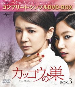 カッコウの巣 BOX3＜コンプリート・シンプルDVD-BOX5，000円シリーズ＞【期間限定生産】 [DVD]