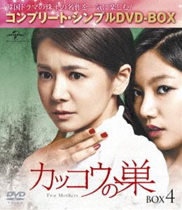 カッコウの巣 BOX4＜コンプリート・シンプルDVD-BOX5，000円シリーズ＞【期間限定生産】 [DVD]