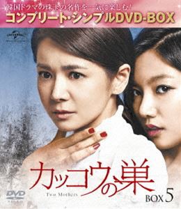 カッコウの巣 BOX5＜コンプリート・シンプルDVD-BOX5，000円シリーズ＞【期間限定生産】 [DVD]