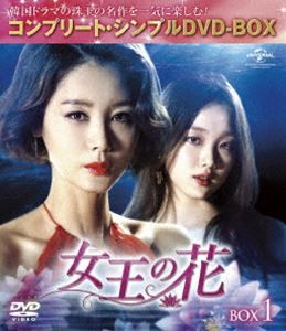 女王の花 BOX1＜コンプリート・シンプルDVD-BOX5，000円シリーズ＞【期間限定生産】 [DVD]