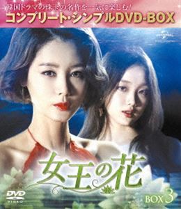 女王の花 BOX3＜コンプリート・シンプルDVD-BOX5，000円シリーズ＞【期間限定生産】 [DVD]