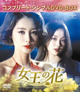 女王の花 BOX4＜コンプリート・シンプルDVD-BOX5，000円シリーズ＞【期間限定生産】 [DVD]