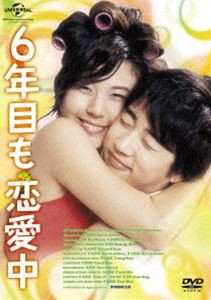 6年目も恋愛中【期間限定生産】 [DVD]