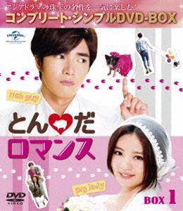 とんだロマンス BOX1＜コンプリート・シンプルDVD-BOX5，000円シリーズ＞【期間限定生産】 [DVD]