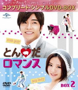 とんだロマンス BOX2＜コンプリート・シンプルDVD-BOX5，000円シリーズ＞【期間限定生産】 [DVD]