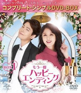 もう一度ハッピーエンディング BOX1＜コンプリート・シンプルDVD-BOX5，000円シリーズ＞【期間限定生産】 [DVD]