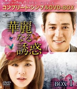 華麗なる誘惑 BOX1＜コンプリート・シンプルDVD-BOX5，000円シリーズ＞【期間限定生産】 [DVD]