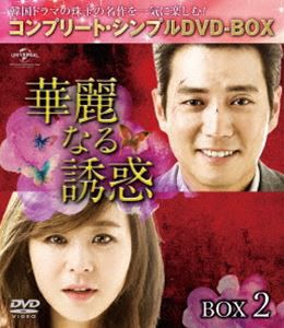 華麗なる誘惑 BOX2＜コンプリート・シンプルDVD-BOX5，000円シリーズ＞【期間限定生産】 [DVD]