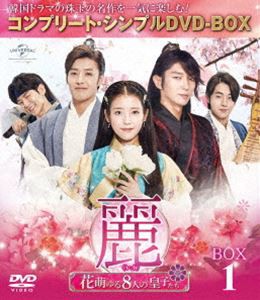 麗＜レイ＞〜花萌ゆる8人の皇子たち〜 BOX1＜コンプリート・シンプルDVD-BOX5，000円シリーズ＞【期間限定生産】 [DVD]