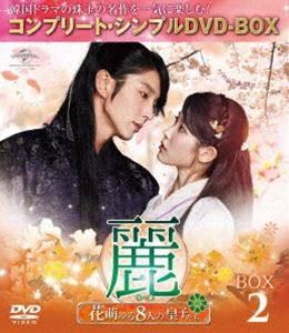 麗＜レイ＞〜花萌ゆる8人の皇子たち〜 BOX2＜コンプリート・シンプルDVD-BOX5，000円シリーズ＞【期間限定生産】 [DVD]